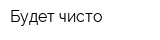 Будет чисто
