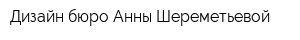 Дизайн-бюро Анны Шереметьевой