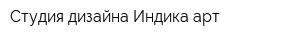 Студия дизайна Индика-арт