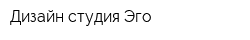 Дизайн-студия Эго