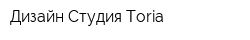 Дизайн-Студия Toria