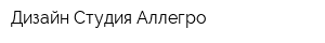 Дизайн-Студия Аллегро
