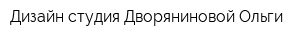 Дизайн студия Дворяниновой Ольги