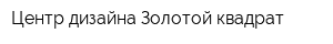 Центр дизайна Золотой квадрат