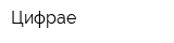 Цифрае