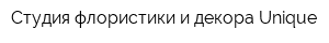 Студия флористики и декора Unique
