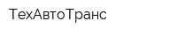 ТехАвтоТранс