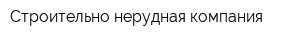Строительно-нерудная компания