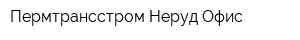 Пермтрансстром-Неруд Офис