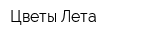 Цветы Лета