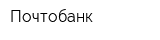 Почтобанк