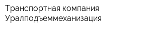 Транспортная компания Уралподъеммеханизация