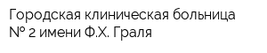 Городская клиническая больница   2 имени ФХ Граля