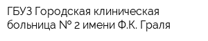 ГБУЗ Городская клиническая больница   2 имени ФК Граля