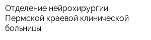 Отделение нейрохирургии Пермской краевой клинической больницы