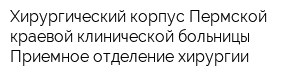 Хирургический корпус Пермской краевой клинической больницы Приемное отделение хирургии