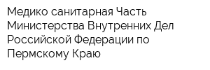 Медико-санитарная Часть Министерства Внутренних Дел Российской Федерации по Пермскому Краю