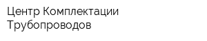 Центр Комплектации Трубопроводов