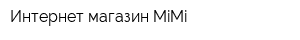 Интернет-магазин MiMi