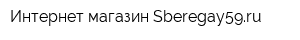 Интернет-магазин Sberegay59ru