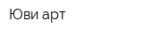 Юви-арт