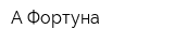 А-Фортуна