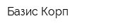 Базис Корп
