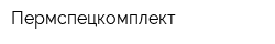 Пермспецкомплект