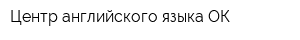 Центр английского языка ОК