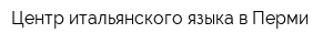 Центр итальянского языка в Перми