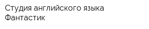Студия английского языка Фантастик