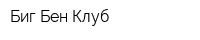 Биг Бен Клуб