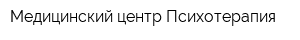 Медицинский центр Психотерапия