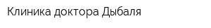 Клиника доктора Дыбаля