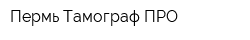 Пермь Тамограф ПРО