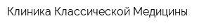 Клиника Классической Медицины