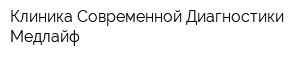 Клиника Современной Диагностики Медлайф