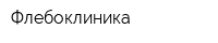 Флебоклиника