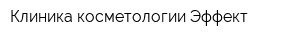 Клиника косметологии Эффект
