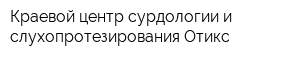 Краевой центр сурдологии и слухопротезирования Отикс