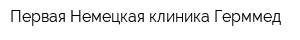 Первая Немецкая клиника Герммед
