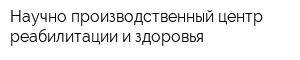 Научно-производственный центр реабилитации и здоровья