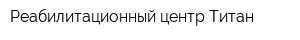 Реабилитационный центр Титан