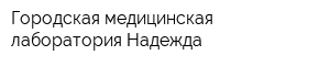 Городская медицинская лаборатория Надежда
