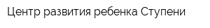 Центр развития ребенка Ступени