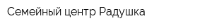 Семейный центр Радушка