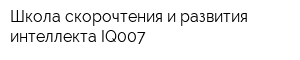 Школа скорочтения и развития интеллекта IQ007