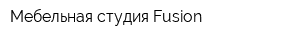 Мебельная студия Fusion