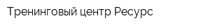 Тренинговый центр Ресурс