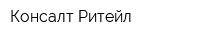 Консалт-Ритейл